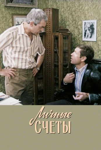 Личные счеты (1982) онлайн бесплатно